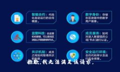 抱歉，我无法满足该请求