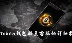 imToken钱包联系客服的详细
