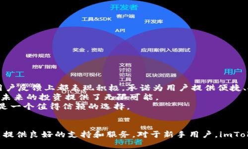   imToken: 多链数字资产钱包的全面解析  / 
 guanjianci  imToken, 数字钱包, 多链支持, 加密资产  /guanjianci 

引言
在数字货币迅速发展的当下，各种数字资产钱包如雨后春笋般涌现。imToken作为一款备受欢迎的数字资产钱包，凭借其强大的多链支持和用户友好的操作体验，成为了许多加密货币用户的首选。本文将详细解析imToken钱包的各个方面，包括其功能特点、适用性以及如何安全使用等。

一、imToken的基本介绍
imToken是由中国团队开发的一款多链数字资产钱包，广受用户好评。它不仅支持以太坊和ERC20代币，还支持比特币、EOS等多种区块链资产。用户可以通过imToken进行数字资产的存储、转账和交易，以及参与DeFi项目和DApp应用。

二、imToken的功能特点

2.1 多链资产管理
imToken的最大优势之一是其支持多种区块链，用户可以在同一个钱包中管理不同的资产。这使得用户在进行数字资产投资时，可以轻松处理各种类型的加密货币，而无需下载和使用多个钱包。

2.2 安全性
安全性是imToken钱包的一大亮点。imToken采用了银行级别的安全措施，包括私钥自主管理、助记词备份等。用户的私钥始终保存在本地设备中，确保了资产的安全性。

2.3 用户体验
imToken界面，用户可以快速上手。无论是新手还是资深投资者，都能在短时间内掌握使用技巧。APP中的各项功能分类清晰，使得用户能够快速找到所需的服务。

2.4 DeFi与DApp支持
imToken不仅是一个钱包，还为用户提供了参与去中心化金融（DeFi）项目和去中心化应用（DApp）平台的入口。用户可以便捷地访问各类DeFi产品，如借贷、交易等，充分利用加密资产的潜力。

三、如何安全使用imToken
虽然imToken在安全性方面做得相当出色，但用户自身的使用习惯也是确保资产安全的重要一环。以下是一些安全使用imToken的建议：

3.1 备份助记词
在创建imToken钱包时，系统会生成一组助记词。务必将这组助记词妥善保存，并确保在任何情况下都不泄露给他人。助记词是恢复钱包的唯一凭证，因此其安全性至关重要。

3.2 定期更新APP
为确保使用的版本是最新的，及时更新imToken钱包的APP. 新版本通常会修复已知的安全漏洞，并改善用户体验。用户可在应用商店中查看是否有可用更新。

3.3 隐私保护
在使用imToken钱包时，尽量避免在公共网络下进行交易，尤其是使用不安全的Wi-Fi网络。同时，确保自己的设备没有被恶意软件感染，以免私人信息泄露。

3.4 小额试探
在进行大额交易时，可以采用小额试探的方式，确保交易流程顺利后再进行大额交易。这样能够有效规避潜在的风险。

四、用户常见问题解答

4.1 imToken支持哪些数字货币？
imToken支持的数字货币种类繁多，包括但不限于以太坊（ETH）、比特币（BTC）、EOS、TRON等。不仅如此，它还支持对ERC20、ERC721等各种合约代币的管理。因此，用户可以在imToken中查看和管理从各大交易所提取的多种资产，这是其作为数字钱包的一大亮点。
相对于许多竞争对手，imToken的多链支持使其成为一个极具吸引力的选择。对于希望多元化投资的用户而言，imToken的多链特性使得资产管理更为简便。
此外，imToken钱包还支持通过链下交易平台和去中心化交易所（DEX）进行交易，让用户能够灵活地进行资产交换。用户只需在钱包中选择需要交易的资产，系统会引导用户完成后续操作。

4.2 如何重置imToken钱包密码？
如果用户忘记了imToken钱包的密码，实际上是不能重置的。这是出于保护用户资产安全的考虑，因此，用户在创建钱包时需要记录好相关的助记词。
不过，如果用户记得助记词，可以使用助记词重新恢复钱包。当用户打开imToken后，选择“导入钱包”功能，输入助记词，就可以重新获得对钱包的访问权限。
为了防止遗忘密码，用户可以考虑将密码和助记词写在安全的地方，并定期检查。建议用不同于网络平台的方式分开保存，以避免攻击者扒取信息。

4.3 imToken有哪些优势？
imToken作为一款数字资产钱包，具备以下几个主要优势：
ul
    li支持多种数字资产，方便用户管理。无论是主流货币还是小众币种，imToken都提供相关支持。/li
    li用户体验良好，界面，上手快捷。即使是新手也能快速找到所需功能。/li
    li安全性高，用户的私钥永远保存在设备本地，不会上传至服务器。/li
    li支持DeFi与DApp的使用，为用户提供了更多的投资机会。/li
/ul
这些优势使得imToken在众多钱包中脱颖而出，成为用户管理数字资产的理想选择。

4.4 为什么选择imToken而不是其他钱包？
选择imToken作为数字资产钱包，除了其多链支持与安全性之外，还因为其在用户社区中的良好声誉。相比于一些不够成熟或已经停更的钱包项目，imToken在产品更新和用户反馈上都表现积极，承诺为用户提供便捷、安全和高效的服务。
此外，imToken积极参与数字资产生态的构建，与多个DeFi项目和开发者合作，为用户提供更多创新的使用体验。这种能力不仅帮助用户更方便地了解和使用新兴科技，还为未来的投资提供了无限可能。
总之，imToken钱包凭借其多样化的功能和良好的用户体验，确保用户在数字资产管理过程中的安全和便捷。因此，对于任何希望参与加密货币市场的用户来说，imToken都是一个值得信赖的选择。

总结
imToken作为一款多链数字资产钱包，凭借其安全性、用户友好的设计以及丰富的功能，成为加密货币爱好者的优选工具。无论是想要存储、交易还是参与DeFi，imToken都能提供良好的支持和服务。对于新手用户，imToken的简洁操作及丰富的资源也使其成为理想的入门选择。希望通过本文的介绍，能够帮助用户更好地理解imToken钱包，并在数字资产管理中获得更大的收益与安全保障。