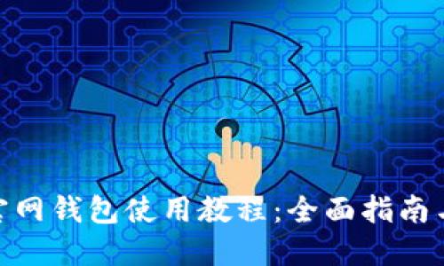 imToken官网钱包使用教程：全面指南与实用技巧