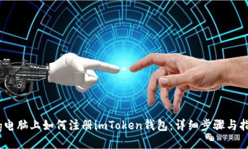 big电脑上如何注册imToken钱包：详细步骤与指南