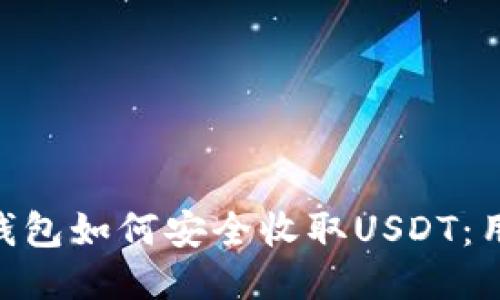 : imToken钱包如何安全收取USDT：用户必读指南