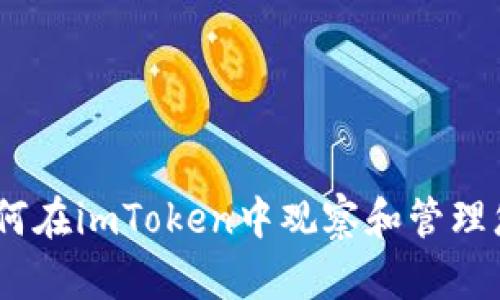 全面解析：如何在imToken中观察和管理您的数字钱包