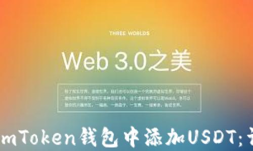 
如何在ImToken钱包中添加USDT：详细指南