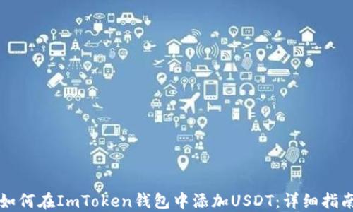 
如何在ImToken钱包中添加USDT：详细指南