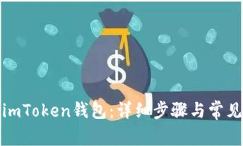 如何创建imToken钱包：详细步骤与常见问题解答