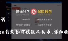 及关键词imToken钱包如何提