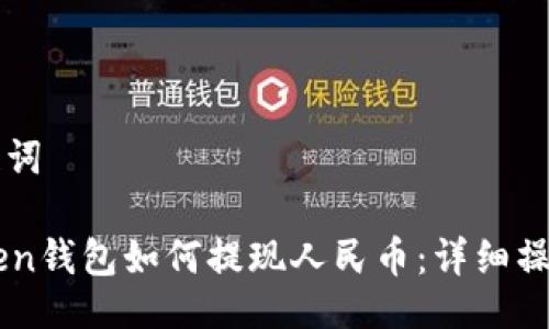 及关键词

imToken钱包如何提现人民币：详细操作指南