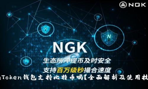 imToken钱包支持比特币吗？全面解析及使用技巧