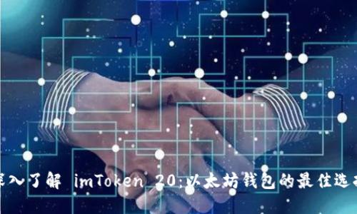 深入了解 imToken 20：以太坊钱包的最佳选择