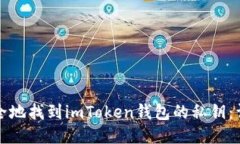 如何安全地找到imToken钱包