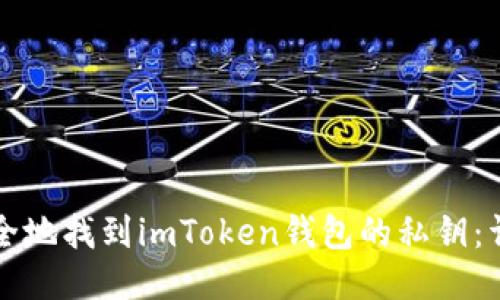 如何安全地找到imToken钱包的私钥：详尽指南