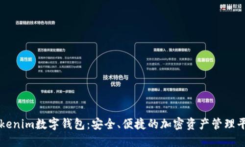 Tokenim数字钱包：安全、便捷的加密资产管理平台