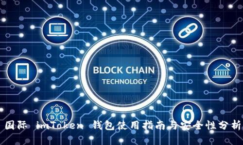 国际 imToken 钱包使用指南与安全性分析