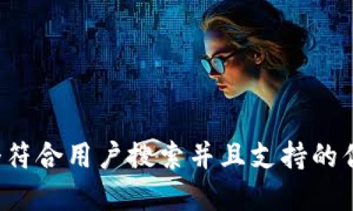 思考一个符合用户搜索并且支持的优秀，放进