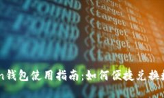 imToken钱包使用指南：如何