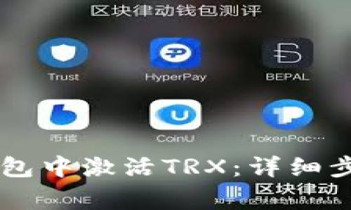 如何在IM冷钱包中激活TRX：详细步骤与注意事项