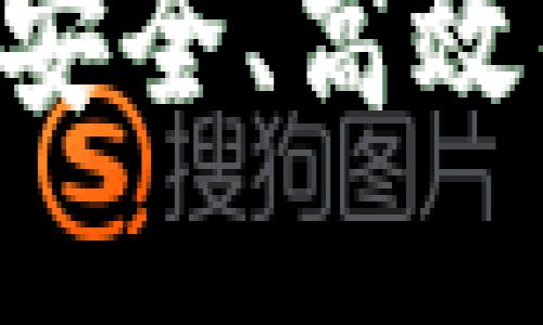 IM钱包下载最新版：安全、高效的数字资产管理平台