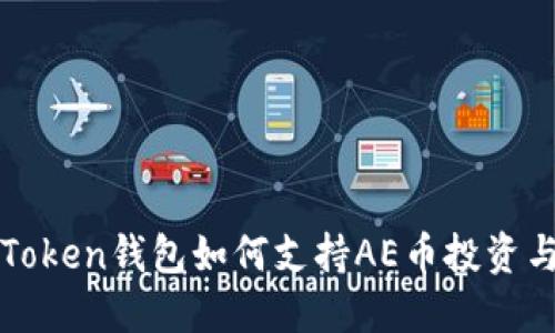 : imToken钱包如何支持AE币投资与管理