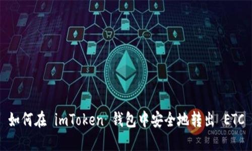 如何在 imToken 钱包中安全地转出 ETC