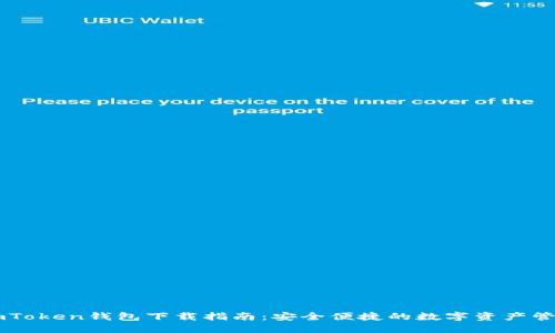 题目imToken钱包下载指南：安全便捷的数字资产管理平台