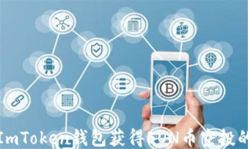 如何通过ImToken钱包获得EON币空投的详细指南