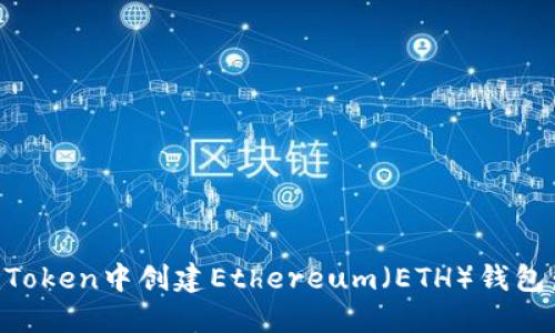 如何在imToken中创建Ethereum（ETH）钱包：详细指南