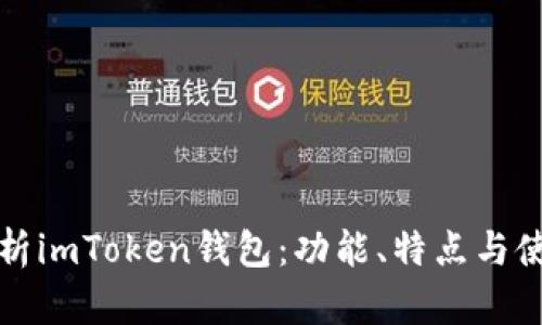 全面解析imToken钱包：功能、特点与使用技巧
