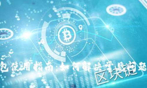 imToken钱包使用指南：如何解决常见问题及替代方案