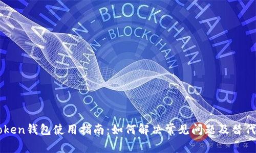 imToken钱包使用指南：如何解决常见问题及替代方案