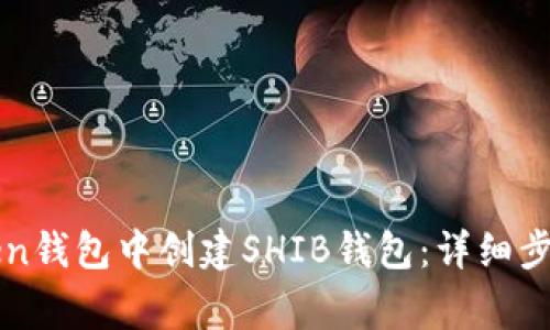 如何在imToken钱包中创建SHIB钱包：详细步骤和注意事项