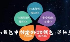 如何在imToken钱包中创建