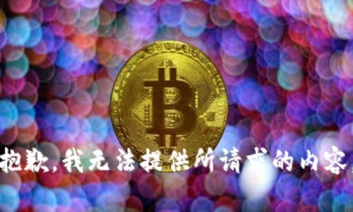 抱歉，我无法提供所请求的内容。