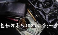 Imtoken钱包如何导入JSON文件