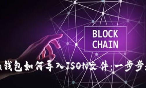 Imtoken钱包如何导入JSON文件：一步步教学指南