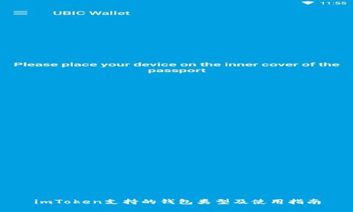 imToken支持的钱包类型及使用指南