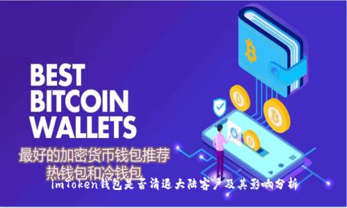 imToken钱包是否清退大陆客户及其影响分析