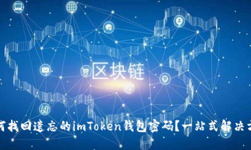 如何找回遗忘的imToken钱包密码？一站式解决方案