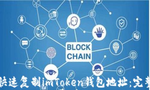 
如何快速复制imToken钱包地址：完整指南