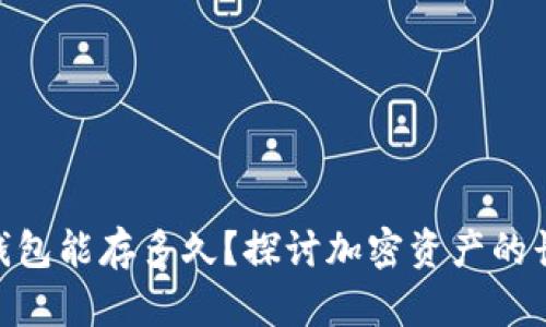 imToken钱包能存多久？探讨加密资产的长期安全性