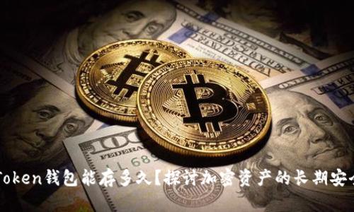 imToken钱包能存多久？探讨加密资产的长期安全性