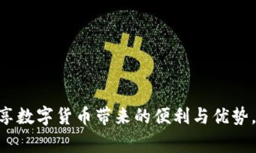   imToken钱包如何存储IPFS的Fil？详细指南和常见问题解答 / 
 guanjianci imToken钱包, IPFS, Fil, 数字资产存储 /guanjianci 

在数字资产的世界中，钱包扮演着至关重要的角色。尤其是在处理以太坊、ERC20代币和各种NFT时，找到一个安全且高效的钱包尤为重要。imToken钱包是一款广受欢迎的数字资产管理工具，支持多种数字资产的存储和交易，其中也包括IPFS（InterPlanetary File System）相关的Fil（Filecoin）代币。本篇文章将很详细地探讨imToken钱包如何存储IPFS的Fil，并提供一个详细的指南，同时回答一些与之相关的常见问题。

什么是imToken钱包？
imToken是一个去中心化的钱包，它不仅支持多种数字资产的存储，更加注重用户的安全和隐私。用户可以通过imToken进行数字资产的转账、接收和交易。该钱包支持的资产种类包括以太坊（ETH）、ERC20代币、Ethereum Name Service（ENS）以及其他各种区块链资产。imToken钱包的界面简洁易用，适合不同层次的用户，从新手到经验丰富的投资者都能轻松上手。

IPFS与Fil的基本概念
IPFS是一种旨在替代HTTP的新型分布式文件系统，它使得数字资源的存储和访问更加高效和去中心化。而Fil（Filecoin）是建立在IPFS之上的一种令牌，用来激励用户提供存储空间和带宽。Filecoin的核心目标是创建一个去中心化的存储市场，让用户可以通过出租闲置的存储空间来获得Fil代币。

如何在imToken钱包中存储Fil
1. **下载和安装imToken**：首先，你需要从官方渠道下载并安装imToken钱包。确保下载最新版本以获取更加完善的功能和安全性。
2. **创建或导入钱包**：打开应用后，你可以选择创建一个新钱包或导入已有的钱包。如果是新用户，按提示设置密码，并备份助记词。务必妥善保存助记词，这将是你恢复钱包的唯一方式。
3. **添加Fil代币**：在主界面中，你可以点击“资产”标签，然后选择“添加资产”。搜索Fil代币，选择添加，确认后该资产将显示在你的资产列表中。
4. **获取Fil代币**：你可以通过交易所购买Fil，也可以通过其他用户转账。获取Fil后，就可以在imToken中查看和管理你的Fil资产。
5. **安全备份与管理**：在使用imToken钱包时，建议开启安全设置，如更改密码和开启生物识别技术，确保账户的安全。同时，定期备份你的助记词和私钥，避免因设备丢失或损坏导致资产无法找回。

imToken钱包的优势
imToken钱包提供多种便利功能，使用户在管理Fil等数字资产时更加高效。首先，imToken具有友好的用户界面，方便各种层次的用户进行操作。其次，imToken支持多链资产，用户可以在同一平台上管理不同的加密货币，无论是Fil还是其他数字资产。此外，imToken提供了强大的安全机制，可以有效保护用户资产免受黑客攻击和诈骗。

常见问题解答

如何确保我在imToken钱包中的Fil资产安全？
确保你在imToken钱包中的Fil资产安全，有几个重要的步骤：
1. **使用强密码**：确保你为钱包设置一个复杂且独特的密码，避免使用容易猜到的数字或字母。
2. **启用生物识别**：如果你的设备支持生物识别技术，建议启用此功能，增加额外的安全保障。
3. **备份助记词**：在创建钱包时，会生成一组助记词。务必将其妥善保存。任何人拥有你的助记词都能访问你的钱包，因此不要将其保存在电子设备上。
4. **定期更新软件**：保持imToken钱包的软件为最新版本，以确保获得最新的安全协议和功能。
5. **防范网络诈骗**：警惕网络钓鱼尝试，避免点击不明链接和下载可疑软件，确保只通过官方渠道进行操作。

我可以用imToken钱包进行Fil的转账吗？
当然可以，imToken钱包支持Fil的转账和接收。可以通过简单的步骤完成交易：
1. **选择Fil资产**：在你的资产列表中找到Fil，点击进入。
2. **发起转账**：点击“转账”选项，输入收款地址和转账金额。如果地址为别人提供的，注意检查是否无误，以防资产转错。
3. **确认交易**：在确认交易信息无误后，点击确认。根据网络状况，交易可能会有所延迟，耐心等待即可。
4. **查看交易记录**：交易完成后，你可以在imToken中的交易记录查看转账的状态和细节，确保交易成功。

为什么选择imToken钱包而不是其他钱包？
选择imToken钱包有多方面的优势，具体包括：
1. **用户体验**：imToken采用了用户友好的设计，界面，非常适合新手。同时高级用户也能找到所需的功能。
2. **安全性**：imToken的钱包采用了多重安全措施，确保用户资产的安全性。同时，针对用户需求开发了不同的安全模式，让用户可以自行选择适合自己的安全策略。
3. **多链支持**：除Fil外，imToken还支持以太坊、EOS、波场等主流区块链的资产，方便用户在一个平台上管理多种数字资产。
4. **社区支持**：imToken钱包有着庞大的用户社区，无论是技术问题还是用户反馈，都可以很方便地在社区找到答案。

如何管理我的Fil投资组合？
使用imToken钱包管理Fil投资组合的策略可能包括：
1. **定期审查**：定期查看你的Fil资产和投资组合，评估其表现。可以设定每周或每月检查一次，以决定是否需要调整。
2. **利用市场信息**：关注Fil项目的最新动态，参与相关社区讨论。合理的信息获取能帮助你做出更好的投资决策。
3. **使用分散投资策略**：不必将所有资产都放在Fil一项上，可以适度分散投资，降低风险。
4. **设置止盈和止损**：对每项投资设定止盈和止损点，防止因为市场波动带来损失。

总体而言，imToken钱包作为一个去中心化的数字资产管理工具，在存储Fil等资产方面展现了其强大的功能和安全性。掌握了以上的知识和操作流程，用户可以更加自信地管理自己的数字资产，尽享数字货币带来的便利与优势。