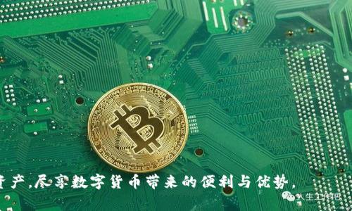   imToken钱包如何存储IPFS的Fil？详细指南和常见问题解答 / 
 guanjianci imToken钱包, IPFS, Fil, 数字资产存储 /guanjianci 

在数字资产的世界中，钱包扮演着至关重要的角色。尤其是在处理以太坊、ERC20代币和各种NFT时，找到一个安全且高效的钱包尤为重要。imToken钱包是一款广受欢迎的数字资产管理工具，支持多种数字资产的存储和交易，其中也包括IPFS（InterPlanetary File System）相关的Fil（Filecoin）代币。本篇文章将很详细地探讨imToken钱包如何存储IPFS的Fil，并提供一个详细的指南，同时回答一些与之相关的常见问题。

什么是imToken钱包？
imToken是一个去中心化的钱包，它不仅支持多种数字资产的存储，更加注重用户的安全和隐私。用户可以通过imToken进行数字资产的转账、接收和交易。该钱包支持的资产种类包括以太坊（ETH）、ERC20代币、Ethereum Name Service（ENS）以及其他各种区块链资产。imToken钱包的界面简洁易用，适合不同层次的用户，从新手到经验丰富的投资者都能轻松上手。

IPFS与Fil的基本概念
IPFS是一种旨在替代HTTP的新型分布式文件系统，它使得数字资源的存储和访问更加高效和去中心化。而Fil（Filecoin）是建立在IPFS之上的一种令牌，用来激励用户提供存储空间和带宽。Filecoin的核心目标是创建一个去中心化的存储市场，让用户可以通过出租闲置的存储空间来获得Fil代币。

如何在imToken钱包中存储Fil
1. **下载和安装imToken**：首先，你需要从官方渠道下载并安装imToken钱包。确保下载最新版本以获取更加完善的功能和安全性。
2. **创建或导入钱包**：打开应用后，你可以选择创建一个新钱包或导入已有的钱包。如果是新用户，按提示设置密码，并备份助记词。务必妥善保存助记词，这将是你恢复钱包的唯一方式。
3. **添加Fil代币**：在主界面中，你可以点击“资产”标签，然后选择“添加资产”。搜索Fil代币，选择添加，确认后该资产将显示在你的资产列表中。
4. **获取Fil代币**：你可以通过交易所购买Fil，也可以通过其他用户转账。获取Fil后，就可以在imToken中查看和管理你的Fil资产。
5. **安全备份与管理**：在使用imToken钱包时，建议开启安全设置，如更改密码和开启生物识别技术，确保账户的安全。同时，定期备份你的助记词和私钥，避免因设备丢失或损坏导致资产无法找回。

imToken钱包的优势
imToken钱包提供多种便利功能，使用户在管理Fil等数字资产时更加高效。首先，imToken具有友好的用户界面，方便各种层次的用户进行操作。其次，imToken支持多链资产，用户可以在同一平台上管理不同的加密货币，无论是Fil还是其他数字资产。此外，imToken提供了强大的安全机制，可以有效保护用户资产免受黑客攻击和诈骗。

常见问题解答

如何确保我在imToken钱包中的Fil资产安全？
确保你在imToken钱包中的Fil资产安全，有几个重要的步骤：
1. **使用强密码**：确保你为钱包设置一个复杂且独特的密码，避免使用容易猜到的数字或字母。
2. **启用生物识别**：如果你的设备支持生物识别技术，建议启用此功能，增加额外的安全保障。
3. **备份助记词**：在创建钱包时，会生成一组助记词。务必将其妥善保存。任何人拥有你的助记词都能访问你的钱包，因此不要将其保存在电子设备上。
4. **定期更新软件**：保持imToken钱包的软件为最新版本，以确保获得最新的安全协议和功能。
5. **防范网络诈骗**：警惕网络钓鱼尝试，避免点击不明链接和下载可疑软件，确保只通过官方渠道进行操作。

我可以用imToken钱包进行Fil的转账吗？
当然可以，imToken钱包支持Fil的转账和接收。可以通过简单的步骤完成交易：
1. **选择Fil资产**：在你的资产列表中找到Fil，点击进入。
2. **发起转账**：点击“转账”选项，输入收款地址和转账金额。如果地址为别人提供的，注意检查是否无误，以防资产转错。
3. **确认交易**：在确认交易信息无误后，点击确认。根据网络状况，交易可能会有所延迟，耐心等待即可。
4. **查看交易记录**：交易完成后，你可以在imToken中的交易记录查看转账的状态和细节，确保交易成功。

为什么选择imToken钱包而不是其他钱包？
选择imToken钱包有多方面的优势，具体包括：
1. **用户体验**：imToken采用了用户友好的设计，界面，非常适合新手。同时高级用户也能找到所需的功能。
2. **安全性**：imToken的钱包采用了多重安全措施，确保用户资产的安全性。同时，针对用户需求开发了不同的安全模式，让用户可以自行选择适合自己的安全策略。
3. **多链支持**：除Fil外，imToken还支持以太坊、EOS、波场等主流区块链的资产，方便用户在一个平台上管理多种数字资产。
4. **社区支持**：imToken钱包有着庞大的用户社区，无论是技术问题还是用户反馈，都可以很方便地在社区找到答案。

如何管理我的Fil投资组合？
使用imToken钱包管理Fil投资组合的策略可能包括：
1. **定期审查**：定期查看你的Fil资产和投资组合，评估其表现。可以设定每周或每月检查一次，以决定是否需要调整。
2. **利用市场信息**：关注Fil项目的最新动态，参与相关社区讨论。合理的信息获取能帮助你做出更好的投资决策。
3. **使用分散投资策略**：不必将所有资产都放在Fil一项上，可以适度分散投资，降低风险。
4. **设置止盈和止损**：对每项投资设定止盈和止损点，防止因为市场波动带来损失。

总体而言，imToken钱包作为一个去中心化的数字资产管理工具，在存储Fil等资产方面展现了其强大的功能和安全性。掌握了以上的知识和操作流程，用户可以更加自信地管理自己的数字资产，尽享数字货币带来的便利与优势。