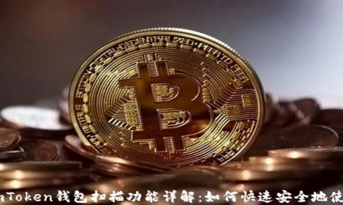 
ImToken钱包扫描功能详解：如何快速安全地使用