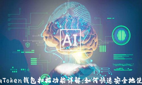 
ImToken钱包扫描功能详解：如何快速安全地使用