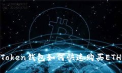 Title: imToken钱包如何快速购