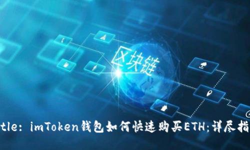 Title: imToken钱包如何快速购买ETH：详尽指南