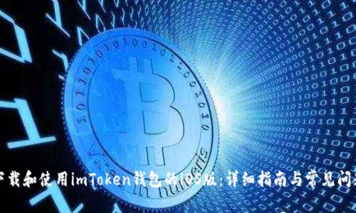 如何下载和使用imToken钱包的iOS版：详细指南与常见问题解答