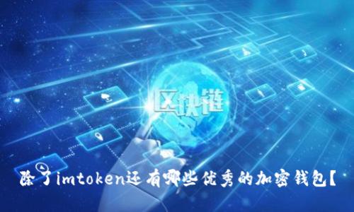 除了imtoken还有哪些优秀的加密钱包？