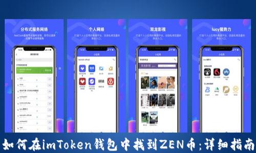 
如何在imToken钱包中找到ZEN币：详细指南